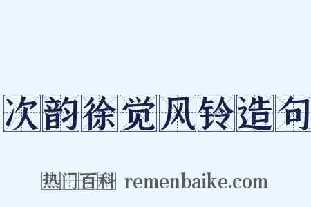 次韵徐觉风铃造句是什么意思的图片